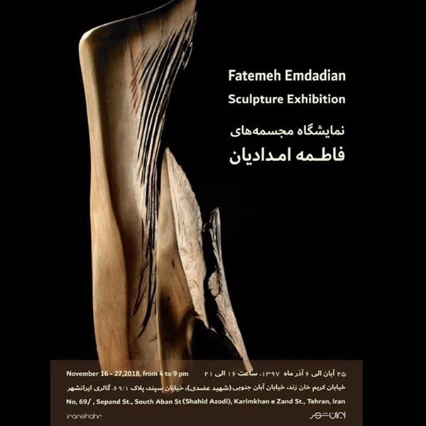 مجسمه های فاطمه امدادیان