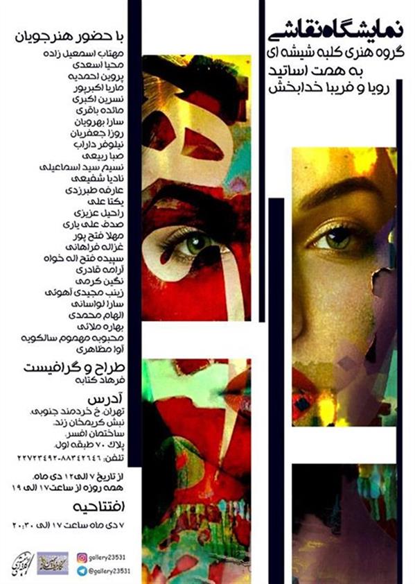 نقاشی گروه هنری کلبه شیشه ای
