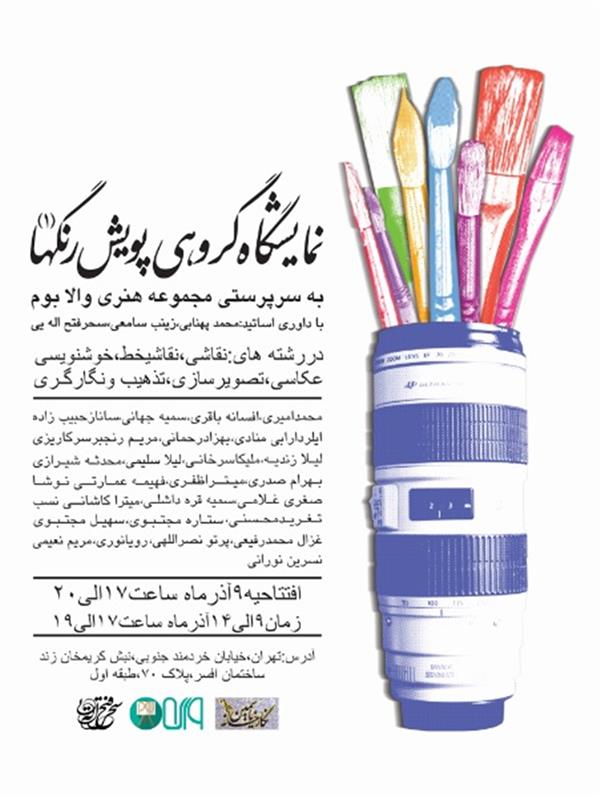 گروهی پویش رنگ ها 1