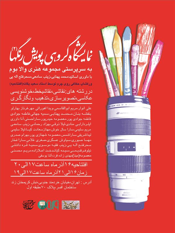 نمایشگاه گروهی پویش رنگ ها 2