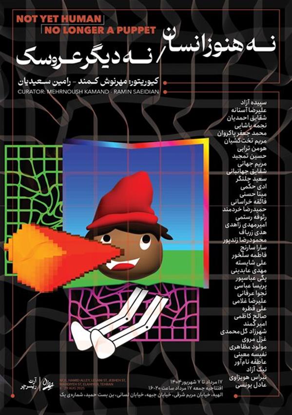 نه هنوز انسان نه دیگر عروسک