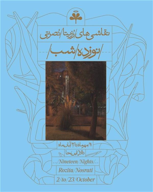 نوزده شب