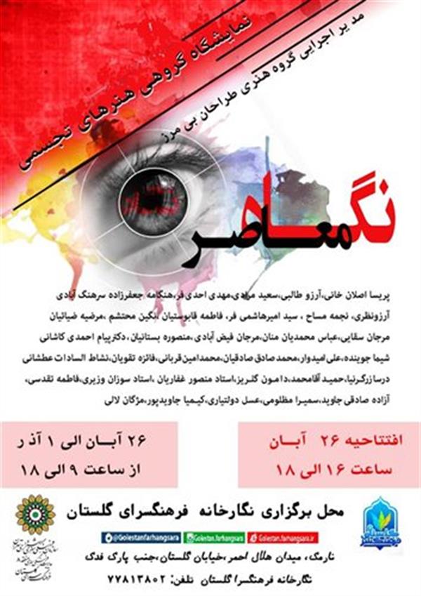نگاه معاصر