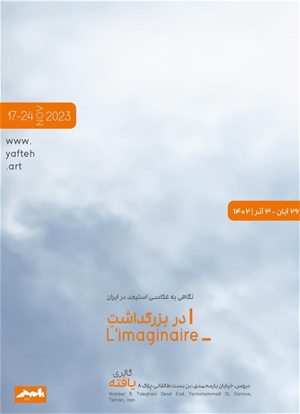 نگاهی به عکاسی استیجد در ایران در بزرگداشتL’imaginaire