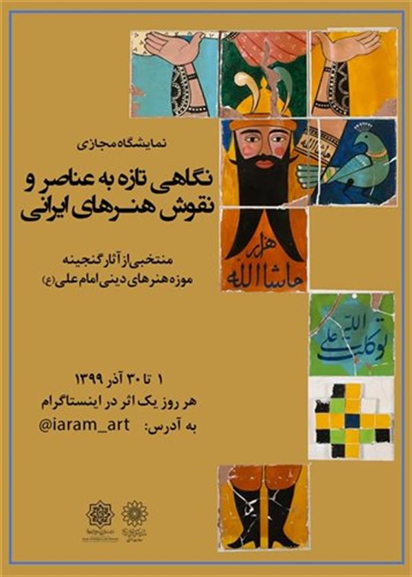 نگاهی تازه به عناصر و نقوش هنرهای ایرانی