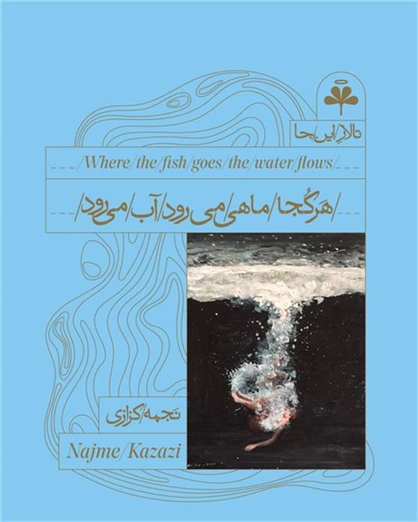 هرکجا ماهی می رود، آب می رود