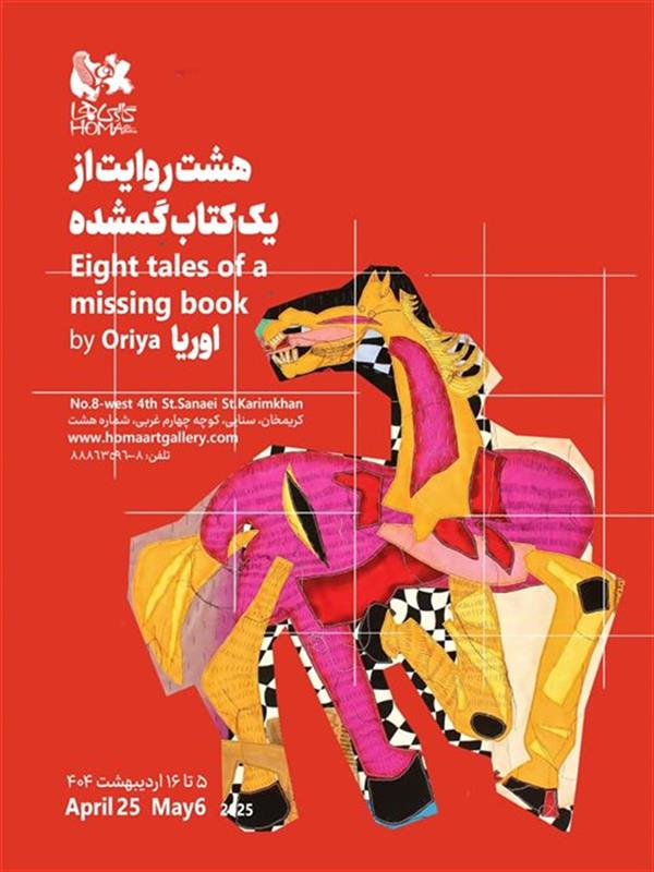 هشت روایت از یک کتاب گمشده
