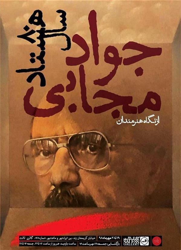 هشتاد سال جواد مجابی