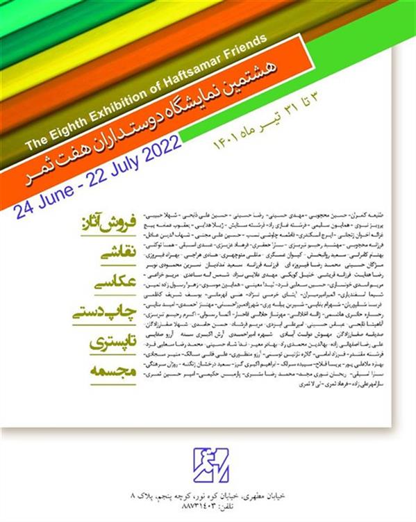 هشتمین دوستداران هفت ثمر