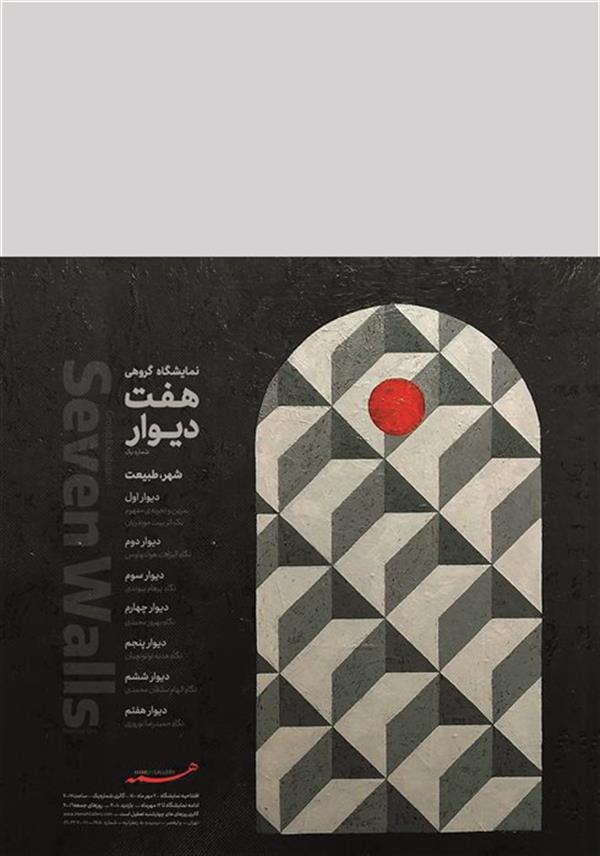 هفت دیوار