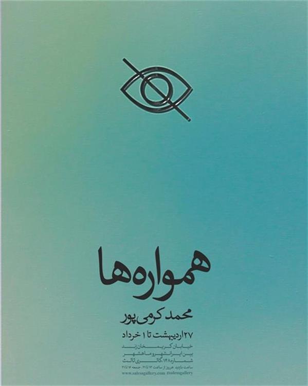 همواره ها