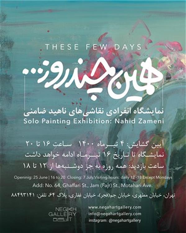 همین چند روز