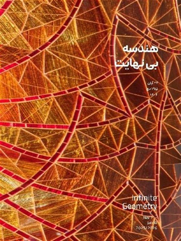 هندسه بی نهایت