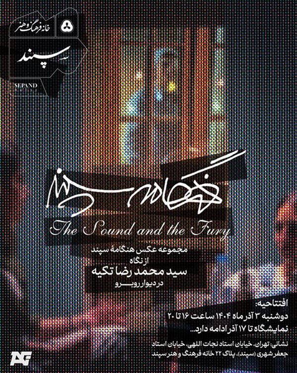 هنگامه سپند