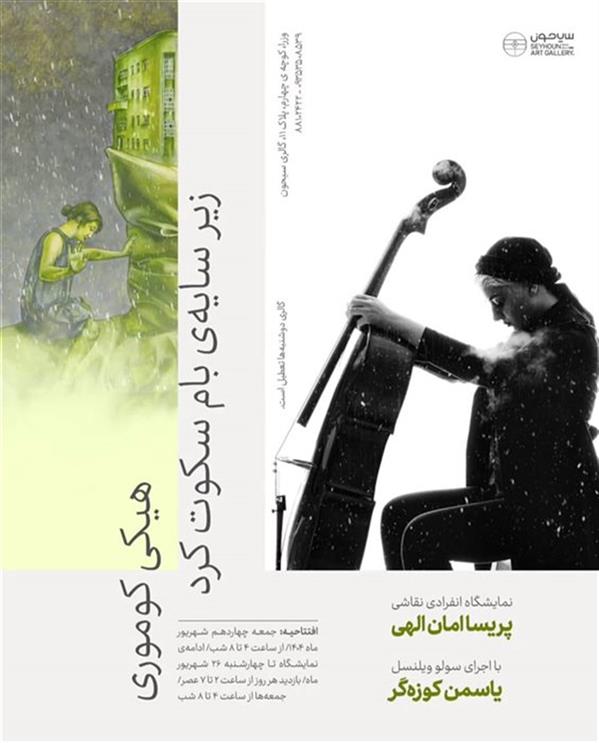 هیکی کوموری زیر سایه ی بام سکوت کرد