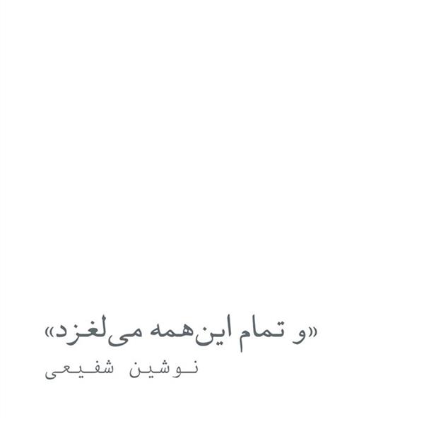 و تمام این همه می لغزد