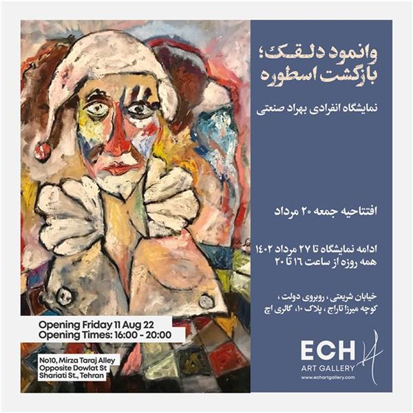 وانمود دلقک ؛ بازگشت اسطوره