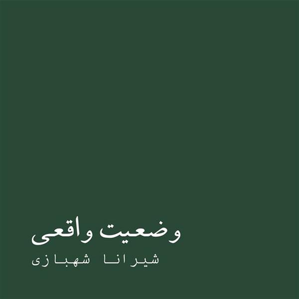 وضعیت واقعی