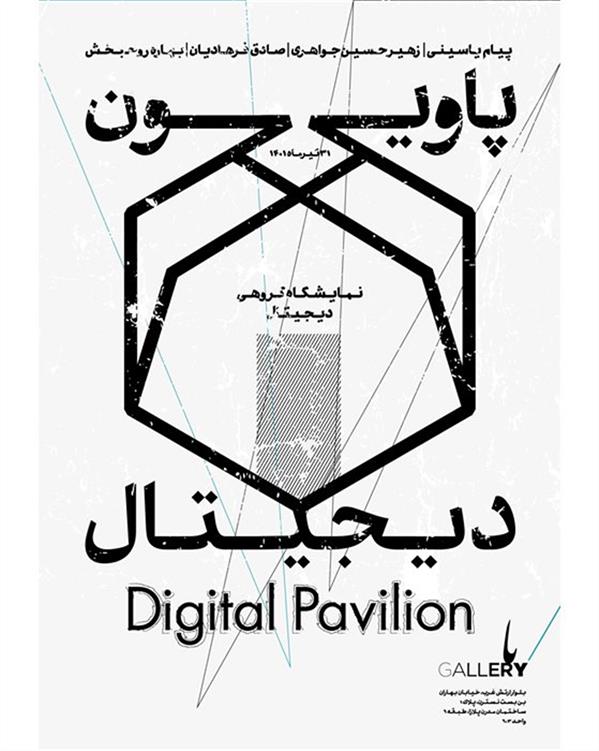 پاویون دیجیتال