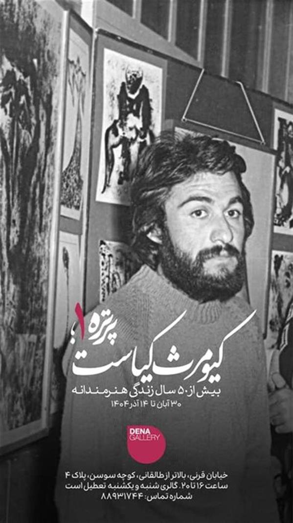 پرتره ۱؛ کیومرث کیاست