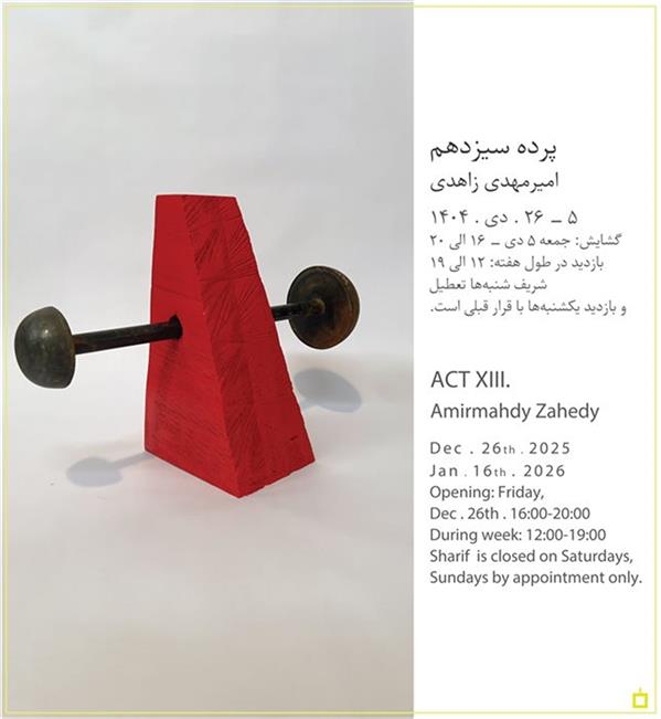 پرده سیزدهم