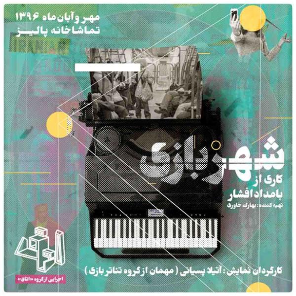 پرفورمنس شهر - بازی