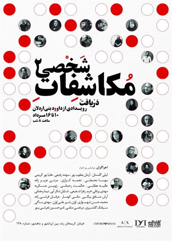 پرفورمنس مکاشفات شخصی