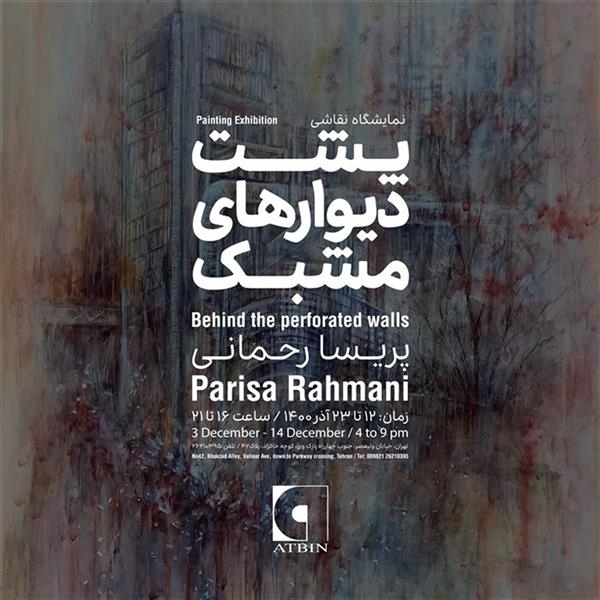 پشت دیوارهای مشبک