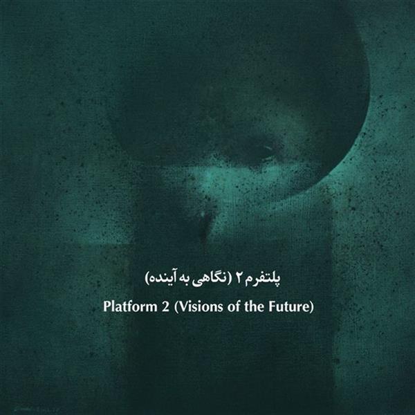 پلتفرم۲(نگاهی به آینده)