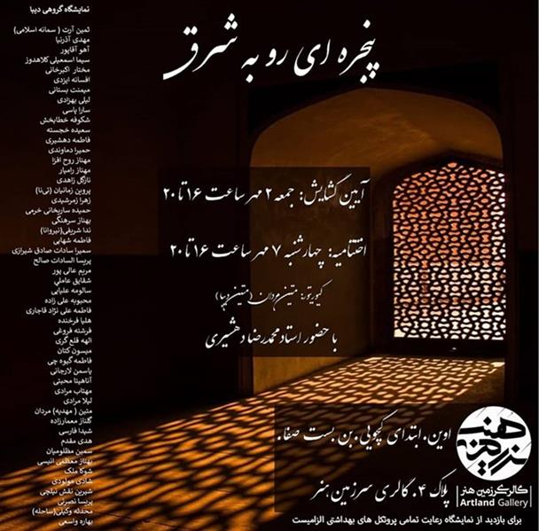 پنجره ای رو به شرق
