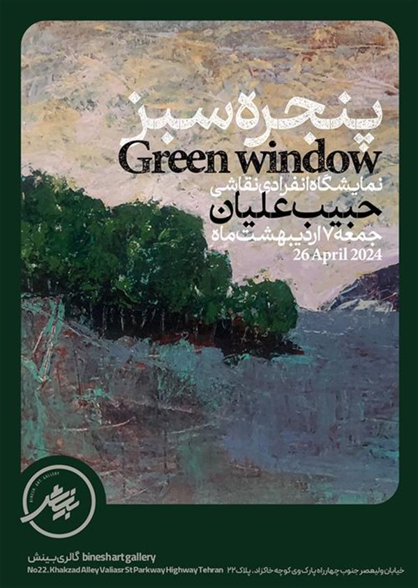 پنجره سبز