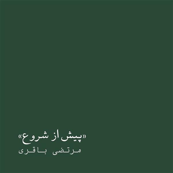 پیش از شروع