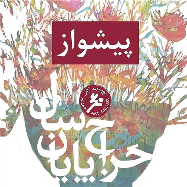 پیشواز
