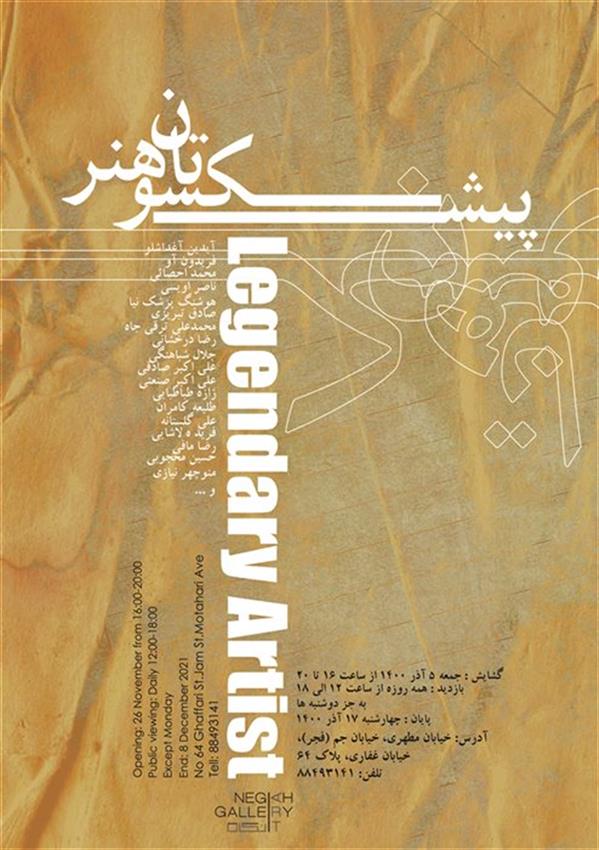 پیشکسوتان هنر