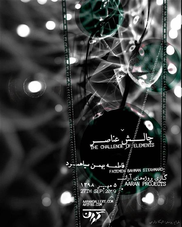چالش عناصر