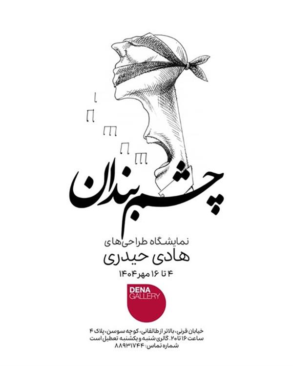 چشم بندان