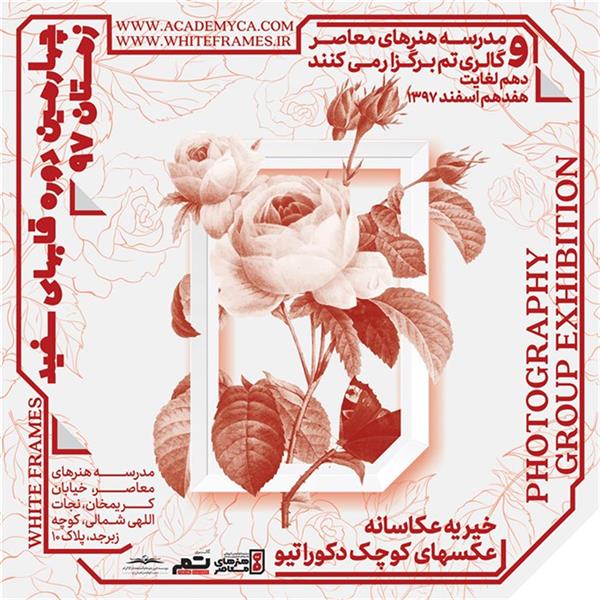 چهارمین دوره قابهای سفید