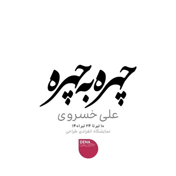 چهره به چهره
