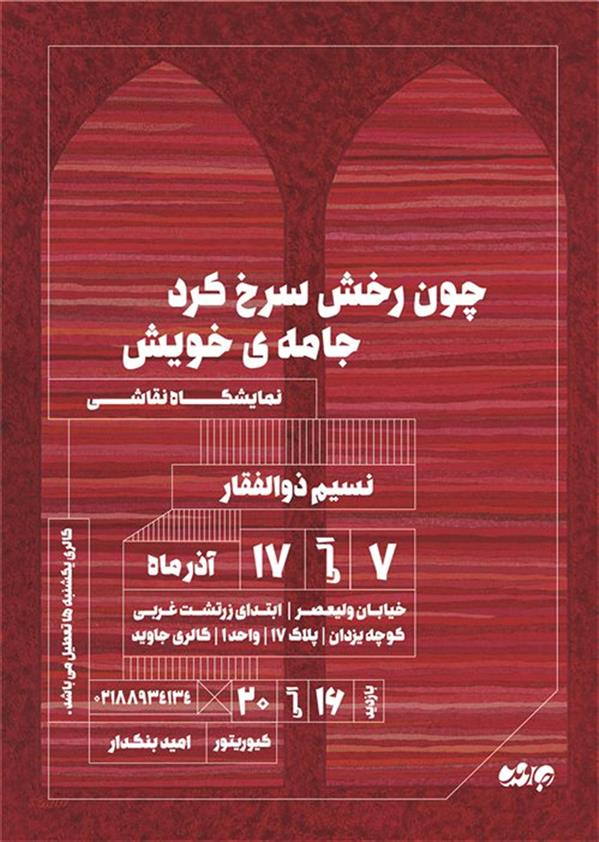 چون رخش سرخ کرد جامه ی خویش