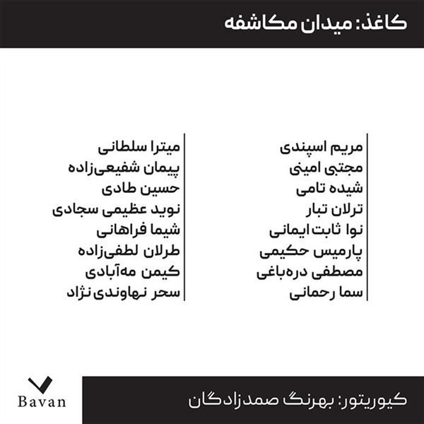 کاغذ  میدان مکاشفه
