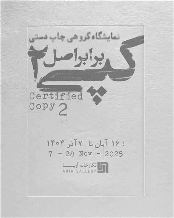 کپی برابر اصل ۲