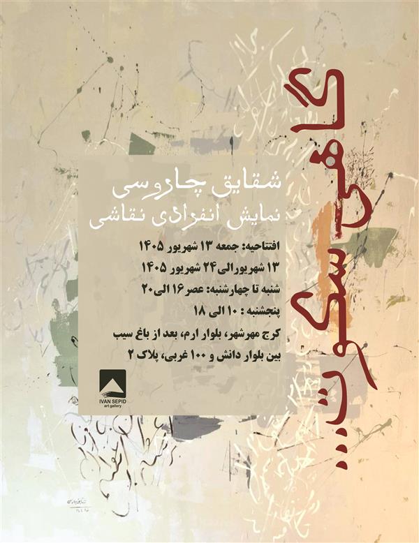 گاهی سکوت...
