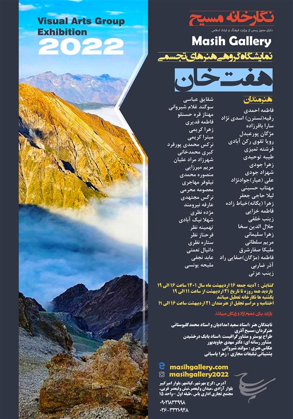 گروهی هنرهای تجسمی هفت خان