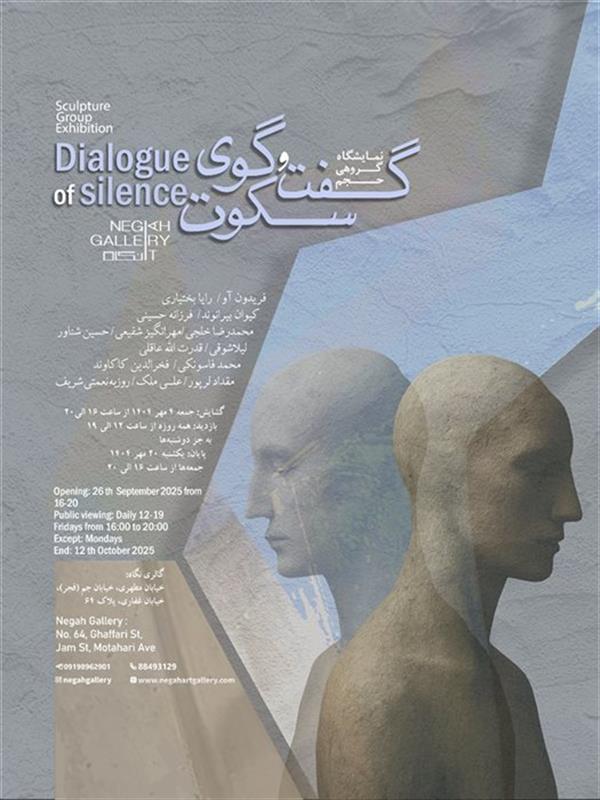 گفت وگوی سکوت