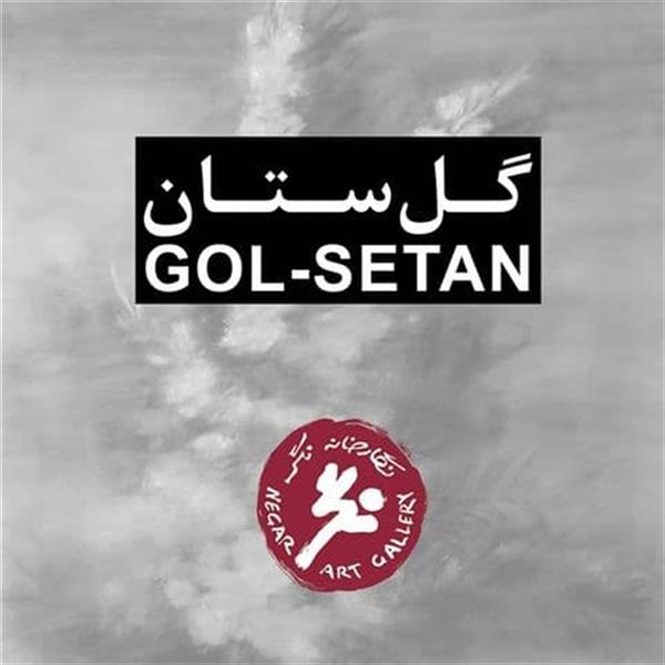گل ستان