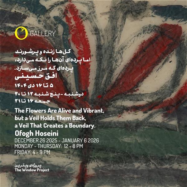 گل ها زنده و پرشورند اما پرده ای آن ها را نگه می دارد، پرده ای که مرز می سازد