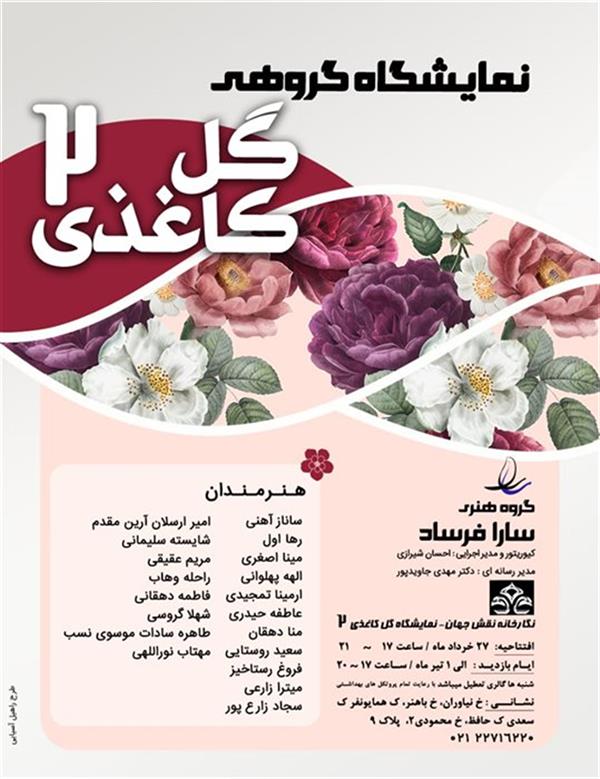 گل کاغذی ۲