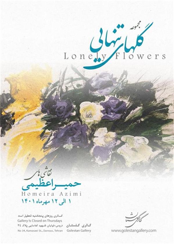 گلهای تنهایی