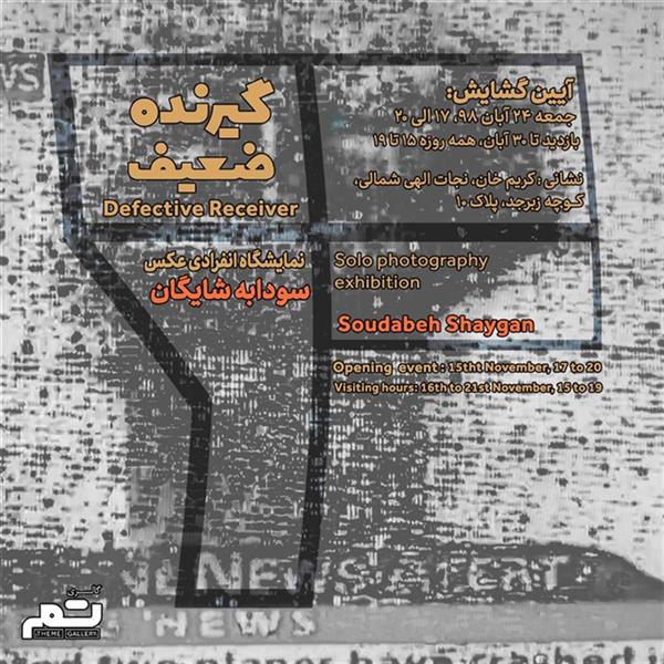 گیرنده ضعیف