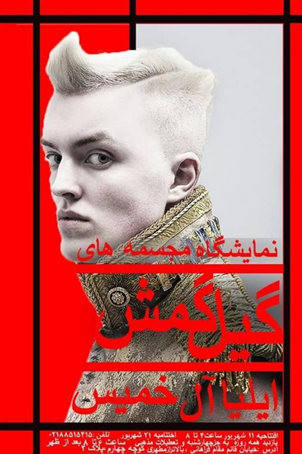 گیل گمش